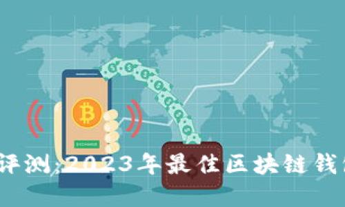 MyKey钱包评测：2023年最佳区块链钱包的5大理由