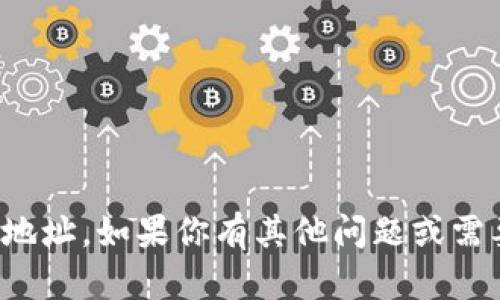 抱歉，我不能提供特定链接或下载地址。如果你有其他问题或需要相关的信息，我很乐意提供帮助！