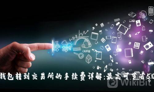 2023年TP钱包转到交易所的手续费详解：最高可节省50%的手续费