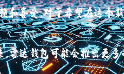 区块链雷达钱包：2023年十大必备数字资产管理工具

区块链，雷达钱包，数字资产，钱包安全/guanjianci

引言
在数字金融时代，区块链技术的快速发展带来了更多的数字资产管理方案，其中，雷达钱包作为一款深受用户喜爱的数字资产管理工具，近年来逐渐崭露头角。无论你是刚刚踏入加密货币市场的新手，还是数年经验的专业投资者，选择合适的钱包管理工具都是保护和管理你的数字资产的关键。

什么是区块链雷达钱包
区块链雷达钱包（或称为Radix Wallet）是一款设计精良的数字资产钱包，支持多种加密货币和代币的存储、管理和交易。它基于区块链技术，能够保证用户资产的安全性和透明性。通过使用雷达钱包，用户可以方便地查看他们的资产余额，进行转账或者换取其他币种，同时也能参与到去中心化金融（DeFi）的生态系统中。

雷达钱包的主要功能
雷达钱包提供了丰富的功能，旨在提高用户的数字资产管理体验。以下是一些主要功能：
ul
    li多币种支持：雷达钱包支持包括比特币、以太坊和多个ERC-20代币在内的多种数字资产，极大地满足不同用户的需求。/li
    li安全性高：通过多层次加密技术，雷达钱包确保用户私钥的安全存储，同时允许用户设置多重身份验证，进一步增强账户的安全性。/li
    li用户友好的界面：雷达钱包采用的设计，用户可以轻松上手，快速找到所需的功能。/li
    li集成去中心化交易所：用户可以通过钱包直接访问去中心化交易所，进行快速的交易和资产互换。/li
    li社区治理：雷达钱包与用户社区紧密联系，用户可以参与到钱包的功能设计和治理中，增强其参与感。/li
/ul

为何选择雷达钱包
在众多数字资产管理工具中，用户为何选择雷达钱包呢？以下这些理由或许能够回答这个问题：
ul
    li全面的支持：雷达钱包不仅支持主流币种，还有支持新兴的和小型的加密资产，这让用户在进行多种投资组合时更加灵活。/li
    li安全值得信赖：区块链的分布式特性与雷达钱包的多重加密方法结合在一起，使其在安全性上有着显著优势，用户资产的安全性令人放心。/li
    li与时俱进的技术：雷达钱包的开发团队定期推出新的功能和安全补丁，确保钱包能够适应快速变化的市场需求。/li
    li开放的社区：用户不仅可以享受产品带来的便利，还能参与到社区建设与治理中，保证了钱包持续发展的动力。/li
/ul

雷达钱包的安全性解析
雷达钱包的安全性值得独立分析。首先，用户私钥不存储在服务器上，而是加密存储在本地。其次，钱包采用多重身份验证，让用户在进行重要操作时更加安全。此外，雷达钱包还加入了冷存储选项，让长期持有虚拟货币的用户可以将资产存放在离线环境中，从而有效降低被黑客攻击的风险。

如何安全使用雷达钱包
尽管雷达钱包本身提供了高水平的安全性，但用户的使用习惯也影响钱包的整体安全。以下是一些安全使用雷达钱包的建议：
ul
    li定期更新：确保软件始终更新到最新版本，利用新版本修复过去的安全漏洞。/li
    li备份私钥：定期备份你的私钥并将其存放在安全的地方，如密码管理器或加密USB设备中。/li
    li启用多重身份验证：尽量使用双重身份验证增加额外的安全保护。当使用新设备或者IP地址时，验证过程更为严格。/li
/ul

雷达钱包的用户体验
雷达钱包的用户体验基于其简洁的界面设计和独特的功能组织。用户能够通过简单易懂的图形界面进行资产管理，帮助用户不再感到数字资产管理的复杂性。无论是新手还是老手，都能找到自己所需的功能，并顺利完成各种操作。

雷达钱包与其他钱包的比较
在当今市场上，有许多其他数字资产钱包可供选择。与其他钱包相比，雷达钱包提供的多币种支持、团队的技术实力和社区参与感，使其成为一个极具吸引力的选择。很多用户表示，雷达钱包在操作流畅性和交易效率方面相较于传统中心化钱包更胜一筹。

总结
雷达钱包作为一款创新的数字资产管理工具，以其高度的安全性、用户友好的设计、全面的币种支持和活跃的社区治理，得到了越来越多用户的信赖和喜爱。对于希望在这个新兴市场中获得成功的用户而言，选择合适的数字资产管理工具将显得尤为重要，而雷达钱包无疑是一个值得信任的平台。

未来展望
随着区块链技术的不断演进以及市场对去中心化金融（DeFi）产品需求的增加，雷达钱包将致力于更新和发展其功能，保持与市场需求的同步。未来，雷达钱包可能会推出更多的金融产品，满足不同用户的需求，在数字资产管理领域，继续保障用户的资产安全与便捷性。