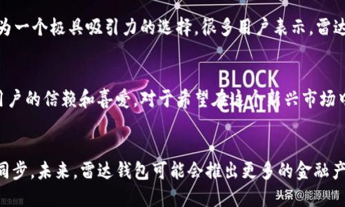 区块链雷达钱包：2023年十大必备数字资产管理工具

区块链，雷达钱包，数字资产，钱包安全/guanjianci

引言
在数字金融时代，区块链技术的快速发展带来了更多的数字资产管理方案，其中，雷达钱包作为一款深受用户喜爱的数字资产管理工具，近年来逐渐崭露头角。无论你是刚刚踏入加密货币市场的新手，还是数年经验的专业投资者，选择合适的钱包管理工具都是保护和管理你的数字资产的关键。

什么是区块链雷达钱包
区块链雷达钱包（或称为Radix Wallet）是一款设计精良的数字资产钱包，支持多种加密货币和代币的存储、管理和交易。它基于区块链技术，能够保证用户资产的安全性和透明性。通过使用雷达钱包，用户可以方便地查看他们的资产余额，进行转账或者换取其他币种，同时也能参与到去中心化金融（DeFi）的生态系统中。

雷达钱包的主要功能
雷达钱包提供了丰富的功能，旨在提高用户的数字资产管理体验。以下是一些主要功能：
ul
    li多币种支持：雷达钱包支持包括比特币、以太坊和多个ERC-20代币在内的多种数字资产，极大地满足不同用户的需求。/li
    li安全性高：通过多层次加密技术，雷达钱包确保用户私钥的安全存储，同时允许用户设置多重身份验证，进一步增强账户的安全性。/li
    li用户友好的界面：雷达钱包采用的设计，用户可以轻松上手，快速找到所需的功能。/li
    li集成去中心化交易所：用户可以通过钱包直接访问去中心化交易所，进行快速的交易和资产互换。/li
    li社区治理：雷达钱包与用户社区紧密联系，用户可以参与到钱包的功能设计和治理中，增强其参与感。/li
/ul

为何选择雷达钱包
在众多数字资产管理工具中，用户为何选择雷达钱包呢？以下这些理由或许能够回答这个问题：
ul
    li全面的支持：雷达钱包不仅支持主流币种，还有支持新兴的和小型的加密资产，这让用户在进行多种投资组合时更加灵活。/li
    li安全值得信赖：区块链的分布式特性与雷达钱包的多重加密方法结合在一起，使其在安全性上有着显著优势，用户资产的安全性令人放心。/li
    li与时俱进的技术：雷达钱包的开发团队定期推出新的功能和安全补丁，确保钱包能够适应快速变化的市场需求。/li
    li开放的社区：用户不仅可以享受产品带来的便利，还能参与到社区建设与治理中，保证了钱包持续发展的动力。/li
/ul

雷达钱包的安全性解析
雷达钱包的安全性值得独立分析。首先，用户私钥不存储在服务器上，而是加密存储在本地。其次，钱包采用多重身份验证，让用户在进行重要操作时更加安全。此外，雷达钱包还加入了冷存储选项，让长期持有虚拟货币的用户可以将资产存放在离线环境中，从而有效降低被黑客攻击的风险。

如何安全使用雷达钱包
尽管雷达钱包本身提供了高水平的安全性，但用户的使用习惯也影响钱包的整体安全。以下是一些安全使用雷达钱包的建议：
ul
    li定期更新：确保软件始终更新到最新版本，利用新版本修复过去的安全漏洞。/li
    li备份私钥：定期备份你的私钥并将其存放在安全的地方，如密码管理器或加密USB设备中。/li
    li启用多重身份验证：尽量使用双重身份验证增加额外的安全保护。当使用新设备或者IP地址时，验证过程更为严格。/li
/ul

雷达钱包的用户体验
雷达钱包的用户体验基于其简洁的界面设计和独特的功能组织。用户能够通过简单易懂的图形界面进行资产管理，帮助用户不再感到数字资产管理的复杂性。无论是新手还是老手，都能找到自己所需的功能，并顺利完成各种操作。

雷达钱包与其他钱包的比较
在当今市场上，有许多其他数字资产钱包可供选择。与其他钱包相比，雷达钱包提供的多币种支持、团队的技术实力和社区参与感，使其成为一个极具吸引力的选择。很多用户表示，雷达钱包在操作流畅性和交易效率方面相较于传统中心化钱包更胜一筹。

总结
雷达钱包作为一款创新的数字资产管理工具，以其高度的安全性、用户友好的设计、全面的币种支持和活跃的社区治理，得到了越来越多用户的信赖和喜爱。对于希望在这个新兴市场中获得成功的用户而言，选择合适的数字资产管理工具将显得尤为重要，而雷达钱包无疑是一个值得信任的平台。

未来展望
随着区块链技术的不断演进以及市场对去中心化金融（DeFi）产品需求的增加，雷达钱包将致力于更新和发展其功能，保持与市场需求的同步。未来，雷达钱包可能会推出更多的金融产品，满足不同用户的需求，在数字资产管理领域，继续保障用户的资产安全与便捷性。