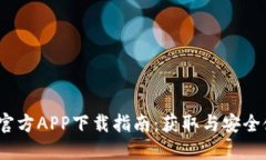 2023年比特派官方APP下载指