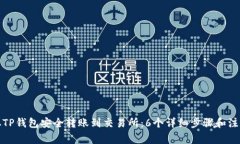 如何从TP钱包安全转账到交