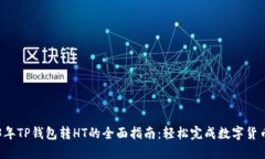 2023年TP钱包转HT的全面指南