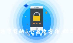 解决TP钱包无法下载的5个