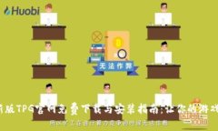 2023年最新版TPG官网免费下
