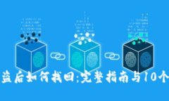 TP钱包被盗后如何找回：完