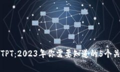 TP钱包TPT：2023年你需要知