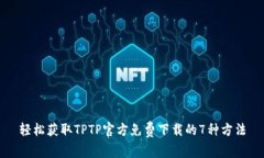 轻松获取TPTP官方免费下载