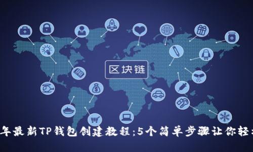 2023年最新TP钱包创建教程：5个简单步骤让你轻松上手