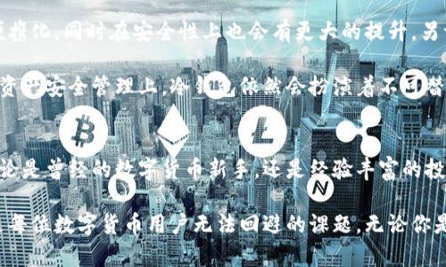 jianjie数字货币冷钱包的全方位解析与应用指南/jianjie
数字货币,冷钱包,安全储存,区块链/guanjianci

什么是数字货币冷钱包？
随着区块链技术的迅速发展，数字货币的使用愈发普及，然而随之而来的安全问题也日益突显。冷钱包，作为一种安全存储数字资产的解决方案，逐渐进入大众的视野。简单来说，冷钱包是一种保存数字货币私钥的设备或方法，通常不与任何网络相连。因此，它能够有效防止黑客入侵，给数字资产带来更高的安全性。

冷钱包的类型
冷钱包主要分为硬件冷钱包和纸质冷钱包两种。硬件冷钱包是专门设计用于安全存储私钥的小型物理设备，而纸质冷钱包则是将私钥和公钥以二维码或文字的形式打印在纸上。

硬件冷钱包的工作原理类似于USB闪存盘，将私钥离线保存，用户在需要交易时通过特定软件来进行在线操作。这种方式避免了在线钱包可能面临的黑客攻击和恶意软件的问题。知名的硬件冷钱包品牌如Ledger和Trezor都提供可靠的产品，吸引了众多用户。

纸质冷钱包则更为简便，用户可以使用钱包生成器创建私钥，生成后务必妥善保存。纸质钱包的优势在于不需要任何设备就能存储私钥，但相对来说，它对物理环境的保护要求更高，纸质钱包如果被损坏或丢失，可能会导致资产永久丢失。

如何选择合适的冷钱包？
选择冷钱包时，用户需要考虑几个关键因素，包括安全性、便捷性、兼容性和价格等。首先，安全性是最为重要的指标，硬件冷钱包的市场评价和品牌信誉就显得十分重要。用户应该选择经过第三方审核、用户评价良好的品牌。

其次，便捷性也是关键。虽然冷钱包的主要目的在于安全存储，但用户在需要进行交易时也希望流程尽可能简单。例如，某些硬件钱包提供了全面的应用程序协助用户管理资产，而另一些则可能较为复杂。

兼容性则意味着钱包需要支持多种主流的数字货币。如果用户持有多种加密资产，选择一个可以管理多种货币的冷钱包显得尤为重要。

冷钱包的使用场景
冷钱包适用于多种使用场景，尤其是长期投资者和重视安全的用户。在市场波动较大的情况下，频繁的交易可能带来不必要的风险，这时将资产存储到冷钱包中，以确保其安全，能为投资者提供内心的宁静。

此外，对于那些拥有大量数字资产的用户而言，冷钱包是保护虚拟财富的一种必要手段。即使是交易频繁的用户，也可以将大部分资金存入冷钱包，只留少量用于日常交易的资金于在线钱包中。这种策略不仅增强了资产的安全性，同时也降低了黑客攻击的风险。

冷钱包与热钱包的对比
在介绍冷钱包之前，有必要提一下热钱包与冷钱包的对比。热钱包是指与互联网相连的钱包，便于随时随地进行数字货币交易。虽然热钱包在使用上很方便，但其暴露在网络上的危险性不容忽视，尤其是针对大型黑客攻击和恶意软件的威胁。

冷钱包与热钱包的最大区别在于安全性和便捷性。虽然冷钱包的使用流程相对复杂，但在面临资金安全时，其优势不可小觑。总的来说，用户可以根据自己的资产规模、交易频率和对安全的重视程度选择合适的钱包类型。

冷钱包的安全管理
无论是选择硬件冷钱包还是纸质冷钱包，对其安全管理也不能掉以轻心。对于硬件冷钱包，用户在使用前应确保其固件已经更新到最新版本，并定期检查设备是否存在物理损害。此外，使用冷钱包时，务必妥善保管设备，避免受到外界的损坏或丢失。

至于纸质冷钱包，存储地点的选择至关重要。用户应该避免将纸质钱包放在可能受潮、易破损或易被篡改的场所。理想的存放方式是将其放在安全的保管箱中，同时也可考虑在多个地点生成多个纸钱包做备份，以防止单点故障。

冷钱包的未来发展趋势
随着数字货币行业的不断发展，冷钱包的技术和功能也在不断演进。一方面，随着硬件技术的进步，未来的冷钱包可能会更加小型化、便携化，同时在安全性上也会有更大的提升。另一方面，随着用户需求的多样化，未来的冷钱包可能会集成更多管理功能，让用户能够更便捷地管理数字资产。

此外，越来越多的金融机构开始关注数字货币资产的管理，冷钱包将成为重要的资产保护工具。无论是个人投资者还是机构级用户，在资产安全管理上，冷钱包依然会扮演着不可替代的角色。

总结与展望
在数字货币的世界中，安全始终是每一个投资者最关心的问题。冷钱包因其优越的安全性，逐渐成为保护数字资产不可或缺的工具。无论是曾经的数字货币新手，还是经验丰富的投资者，都应认真考量冷钱包在各自投资中的作用。

随着科技的进步和市场的变革，冷钱包的使用场景和重要性将不断提升。因此，选择一款适合自己的冷钱包，让资产安全得以保障，将是每位数字货币用户无法回避的课题。无论你是短期交易还是长期持有，冷钱包都是你数字资产安保策略的一个重要组成部分。