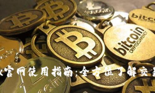 2023年Bitbitx官网使用指南：全方位了解交易所功能与服务