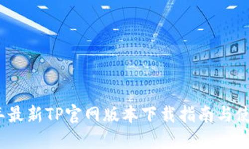 2023年最新TP官网版本下载指南与使用技巧