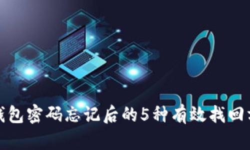 tp钱包密码忘记后的5种有效找回方法