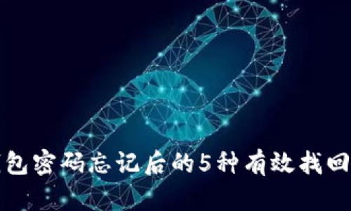 tp钱包密码忘记后的5种有效找回方法