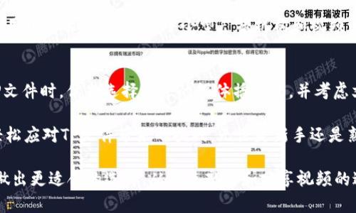 如何在不同平台打开TP文件：完整指南
TP文件, 打开TP, TP格式, TP文件扩展名/guanjianci

什么是TP文件？
TP文件是一种视频文件格式，通常用于存储数字视频信号。它主要由各种电视录制设备生成，尤其是卫星接收器。TP文件包含压缩的视频流和音频流，常见于DVB（数字视频广播）系统中。这种文件格式能够保存高质量的视听内容，并且因其能保持原始录制的信息而广受欢迎。虽然TP文件在某些系统中特别有用，但缺乏广泛的支持可能会造成一些用户在试图打开此类文件时遇到困难。

如何在Windows系统中打开TP文件
对于Windows用户，有几种方法可以轻松打开TP文件。最常用的方法是使用视频播放器软件。这些软件通常具有广泛的文件格式支持，能够运行TP文件。
1. **VLC媒体播放器**：VLC是一个开源的多媒体播放器，支持几乎所有的视频和音频格式。只需下载和安装VLC，然后右键点击TP文件，选择“打开方式”，并选择VLC。如果没有设置为默认程序，你也可以在VLC中直接打开文件。
2. **PotPlayer**：另一个推荐的播放器是PotPlayer，它在处理各种视频格式方面非常灵活。和VLC一样，只需安装之后，你就可以直接将TP文件拖进去播放。
3. **MPC-HC**：这个播放器同样提供良好的TP支持。用户可以按照步骤手动添加TP文件，或者直接用右键菜单选择打开。它的界面也相对简单，适合不想花太多时间在设置上的用户。

如何在Mac系统中打开TP文件
尽管Mac用户的选择相对有限，但仍然有一些应用可以处理TP文件。大多数情况下，使用VLC媒体播放器会是非常方便的选择。
例如，下载并安装VLC后，只需双击TP文件，VLC就会自动打开。此外，另一个可选工具是ffmpeg，虽然它需要一定的命令行基础，但它可以转换TP文件为其他常见格式，使其更易于播放。

手机用户如何打开TP文件
对于IOS和安卓用户，情况会稍微复杂一些。虽然移动设备不如桌面设备那样能够直接启用多种播放器，但选择仍然存在。
1. **安卓设备**：在安卓系统中，可以下载MX Player或VLC播放器。这些应用在Google Play商店中都能找到，一旦安装，你可以直接从文件管理器中选择TP文件进行播放。
2. **iOS设备**：由于Apple生态系统对文件格式的限制，打开TP文件会稍显复杂。一般推荐先将TP文件转换成MP4或其他Apple兼容格式。可以使用诸如Online-Convert.com这样的在线转换工具，上传TP文件后直接转换并下载。然后就能在Apple设备上顺利播放了。

TP文件的转换方法
在某些情况下，用户可能希望将TP文件转换为其他更为通用的视频格式，如MP4或AVI。这可以通过各类视频转换软件实现：
1. **HandBrake**：这是一个开源的视频转码器，支持多种视频格式。只需将TP文件拖到HandBrake上，然后选择需要转换的格式，最后点击“开始”即可。
2. **ffmpeg**：这个工具是命令行基础的转换软件，更适合有一定技术背景的人士。可以通过简单的命令将TP转码为其他格式。
3. **在线工具**：诸如Zamzar、Online-Convert等网站也提供了方便的在线转换服务，用户只需上传TP文件，选择目标格式即可。

TP文件的常见用途
TP文件因其适用于高质量视频存储，通常被用于视频录制、直播和其他某些媒体场景。例如，许多卫星接收器和数字录像机生成的文件都是TP格式。虽然这种格式在日常使用中可能较少看到，中小型广播机构和视频爱好者依然可能频繁使用TP文件来保存他们的内容。

总结与建议
了解如何在不同操作系统和设备上打开TP文件是现代多媒体使用的重要一环。复杂的视频技术和格式多样性使得用户在使用时常常会遇到各种问题。建议用户在面对TP文件时，优先选择适合的媒体播放器，并考虑文件转换为更广泛支持的格式，以提升播放体验与兼容性。 

总之，TP文件因其特有的压缩和存储方式，在特定领域内扮演了一定重要角色，了解它的打开方式将有助于最大化地利用这一文件格式，同时借助多种工具与技巧，可以轻松应对TP文件带来的挑战。无论是新手还是熟练用户，掌握这些技巧都能有效提升个人的视听体验。

最后，建议用户保持更新视频播放软件，定期查看新版本中的功能与兼容性，进一步提升自己的使用体验。当然，了解视频格式的基础知识也是非常有用的，它能帮助用户做出更适合的选择，从而使观看和分享视频的过程更加轻松。有了这些知识，无论是使用Windows，Mac，还是移动设备，你都能顺利打开TP文件，并享受其带来的高质量视听内容。