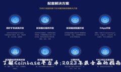 了解Coinbase平台币：2023年