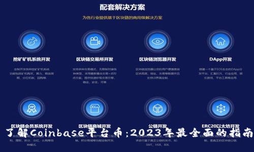 了解Coinbase平台币：2023年最全面的指南