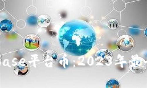 了解Coinbase平台币：2023年最全面的指南