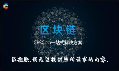 很抱歉，我无法提供您所请求的内容。
