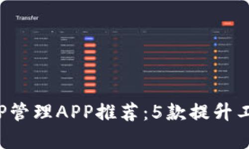 2023年最佳TP管理APP推荐：5款提升工作效率的应用