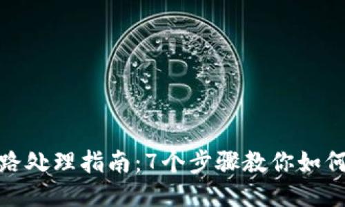 TP钱包跑路处理指南：7个步骤教你如何弥补损失