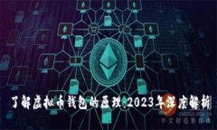 了解虚拟币钱包的原理：