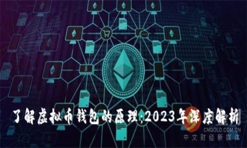了解虚拟币钱包的原理：2023年深度解析