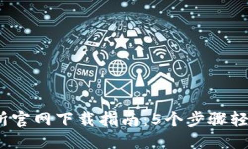 2023年TP交易所官网下载指南：5个步骤轻松实现账户注册