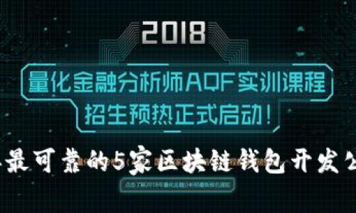 2023年最可靠的5家区块链钱包开发公司推荐