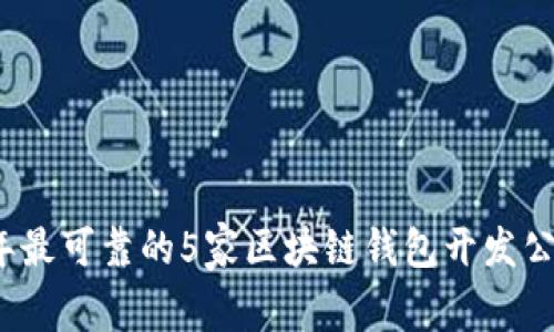 2023年最可靠的5家区块链钱包开发公司推荐
