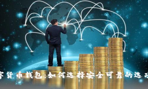 2023年最佳数字货币钱包：如何选择安全可靠的选项与5个必知技巧