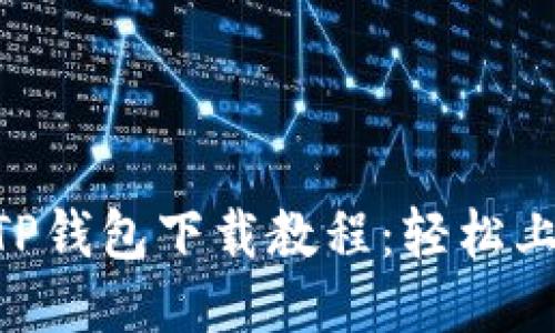 2023年最新TP钱包下载教程：轻松上手的7个步骤