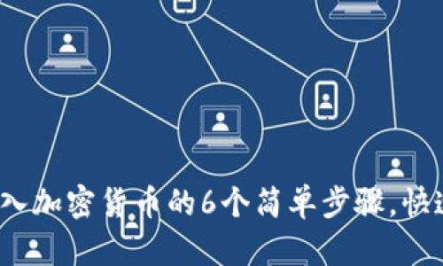 2023年买入加密货币的6个简单步骤，快速上手投资