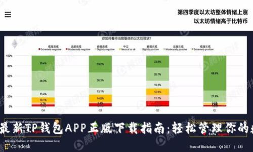 2023年最新TP钱包APP正版下载指南：轻松管理你的数字资产