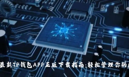 2023年最新TP钱包APP正版下载指南：轻松管理你的数字资产