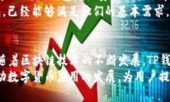   2023年官方TP钱包最新版本