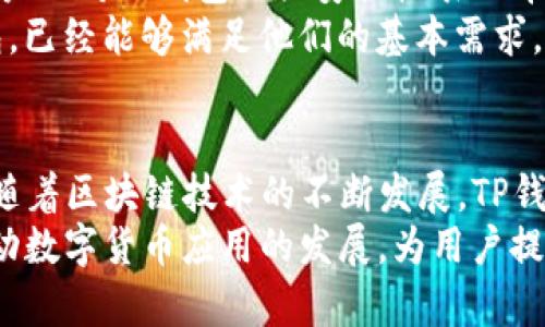   2023年官方TP钱包最新版本下载：详解功能与更新日志 / 

 guanjianci TP钱包, 最新版本, 下载, 钱包功能 /guanjianci 

引言
在数字货币迅速发展的时代，TP钱包凭借其安全性和易用性而受到了广泛欢迎。TP钱包不仅支持多种主流加密货币的存储与交易，还结合了最新的区块链技术，为用户提供了一系列贴心的功能。进入2023年，TP钱包推出了全新的版本，为用户带来了更加的体验。本文将详细介绍TP钱包的最新版本，包括下载方式、主要功能、更新日志以及用户反馈，帮助大家全面了解这一工具。

TP钱包的基本功能
TP钱包是一款功能全面的数字货币钱包，主要包括以下几大功能：
ul
    listrong多币种支持/strong：TP钱包支持包括比特币、以太坊、波场等在内的多种主流币种，用户可以方便地进行存储和管理。/li
    listrong安全性高/strong：TP钱包采用多重安全机制，如私钥离线存储、双重身份验证等，保障用户资产安全。/li
    listrong易于使用/strong：无论是新手还是资深用户，TP钱包的界面设计都友好易用，操作简便。用户可以快速上手，无需复杂的学习过程。/li
    listrong交易方便/strong：用户可以通过TP钱包直接进行币种的交易，并且支持多种支付方式，为用户带来更大的便利。/li
/ul

最新版本的下载方式
为了下载官方最新版本的TP钱包，用户首先需要访问TP钱包的官方网站。具体步骤如下：
ol
    li前往TP钱包官网：a href=