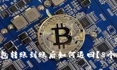 区块链钱包转账到账后如何退回？8个步骤详解!