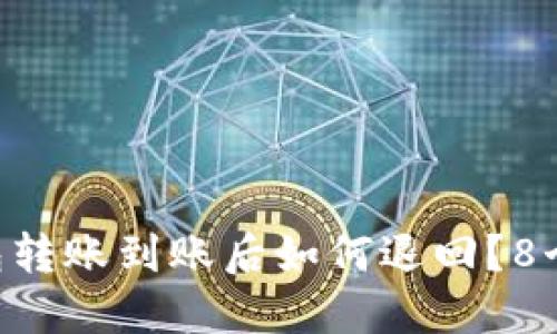 区块链钱包转账到账后如何退回？8个步骤详解!