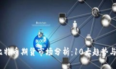 2023年比特币期货市场分析