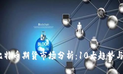 2023年比特币期货市场分析：10大趋势与投资策略