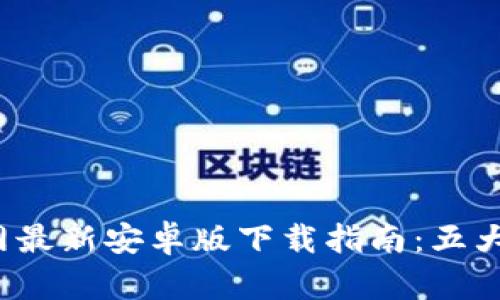 2023年TP钱包官网最新安卓版下载指南：五大必备特色功能解读