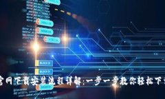 TP钱包官网下载安装流程详