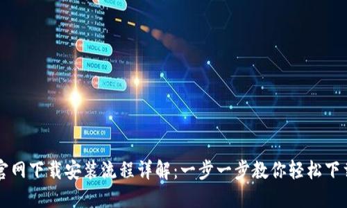 TP钱包官网下载安装流程详解：一步一步教你轻松下载与使用