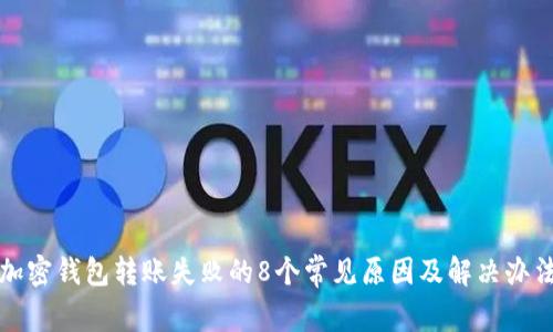 加密钱包转账失败的8个常见原因及解决办法
