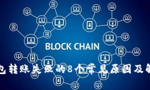 加密钱包转账失败的8个常见原因及解决办法