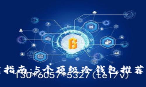 2023年最新冷钱包下载指南：5个顶级冷钱包推荐，确保你的数字资产安全