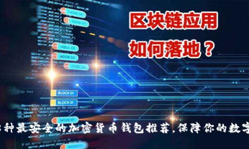2023年：8种最安全的加密货币钱包推荐，保障你的数字资产安全