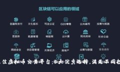2023年最佳虚拟币交易平台
